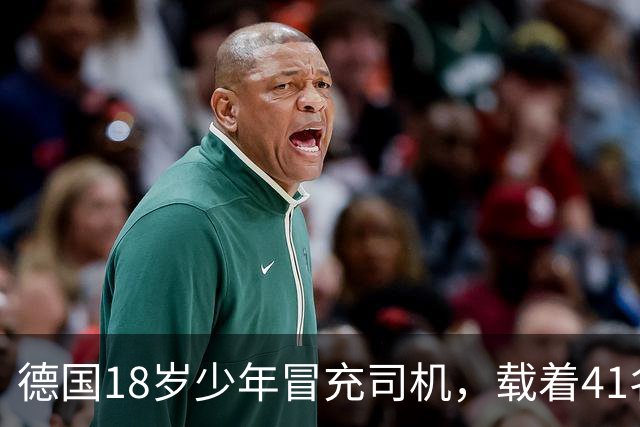 德国18岁少年冒充司机，载着41名乘客开走公交车！警方一查：他15岁就干过