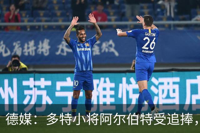 德媒：多特小将阿尔伯特受追捧，巴黎、曼城和蓝军曾表达兴趣