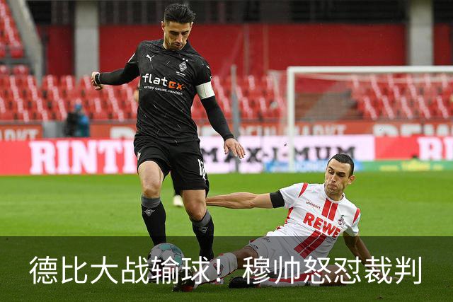 德比大战输球！穆帅怒怼裁判