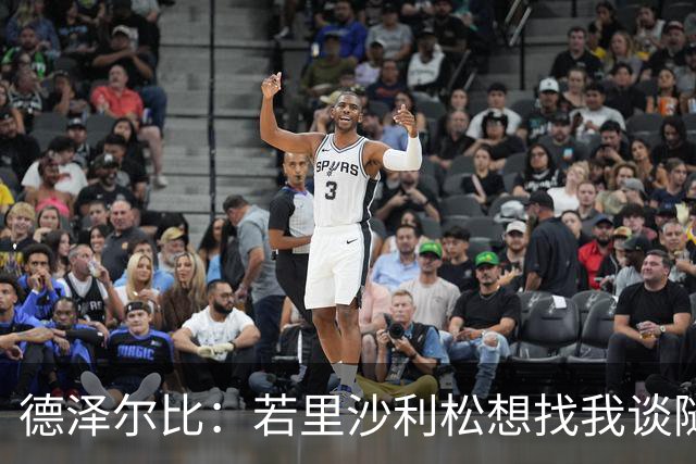 德泽尔比：若里沙利松想找我谈随时可以 波罗或许能出战切尔西