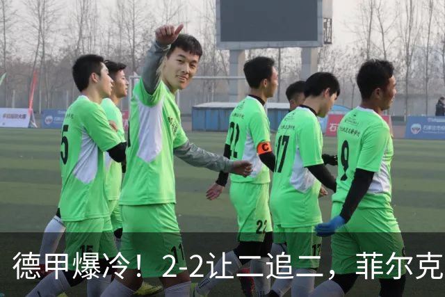 德甲爆冷！2-2让二追二，菲尔克鲁格绝平，不莱梅战平多特蒙德！