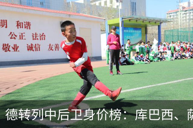 德转列中后卫身价榜：库巴西、萨利巴均为1亿欧，帕乔第三