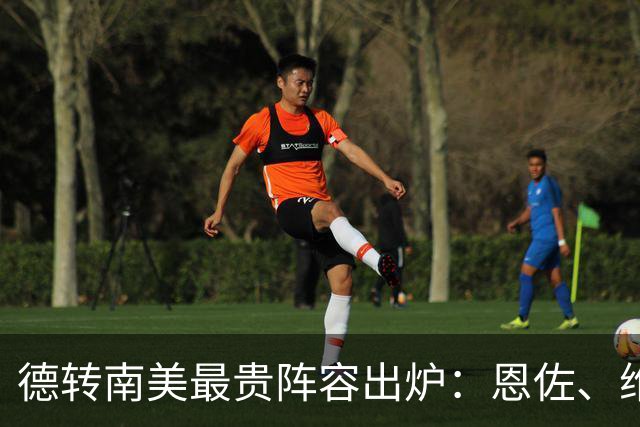 德转南美最贵阵容出炉：恩佐、维尼修斯领衔，小蜘蛛单箭头