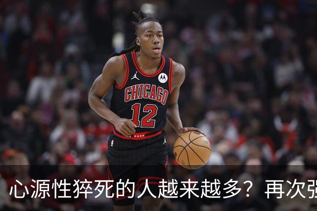 心源性猝死的人越来越多？再次强调:宁可吃猪肉，也别做5事
