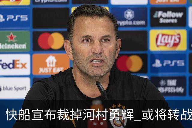 快船宣布裁掉河村勇辉 或将转战G联赛球队圣地亚哥快船