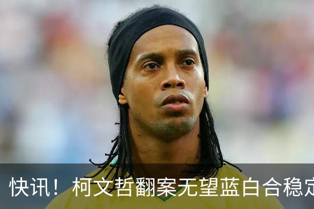 快讯！柯文哲翻案无望蓝白合稳定！