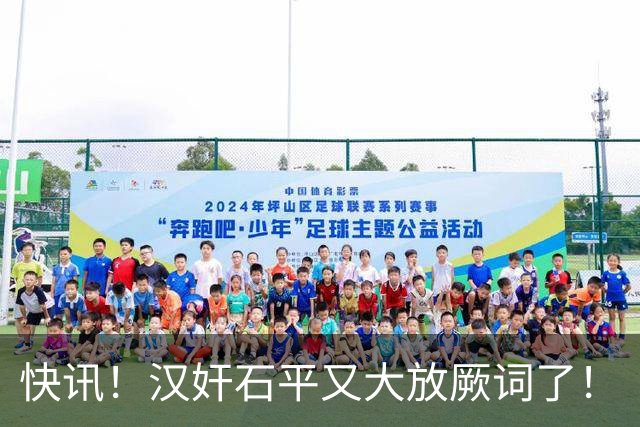 快讯！汉奸石平又大放厥词了！