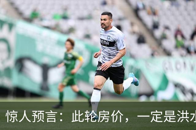 惊人预言：此轮房价，一定是洪水滔天，人口、收入不值一提