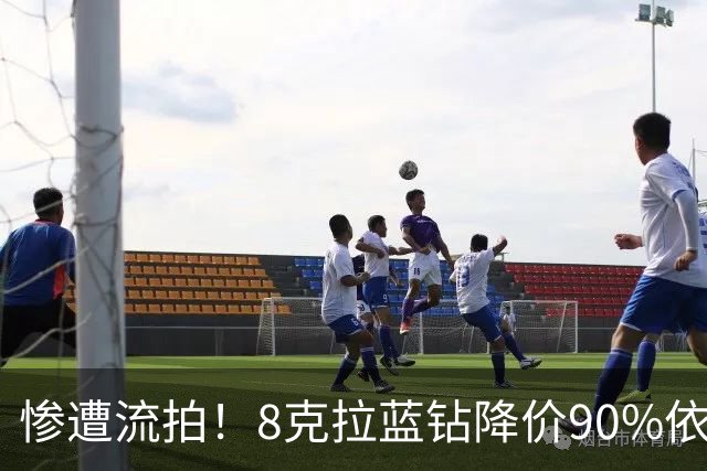 惨遭流拍！8克拉蓝钻降价90%依旧无人接盘，外媒：河南坏了规矩