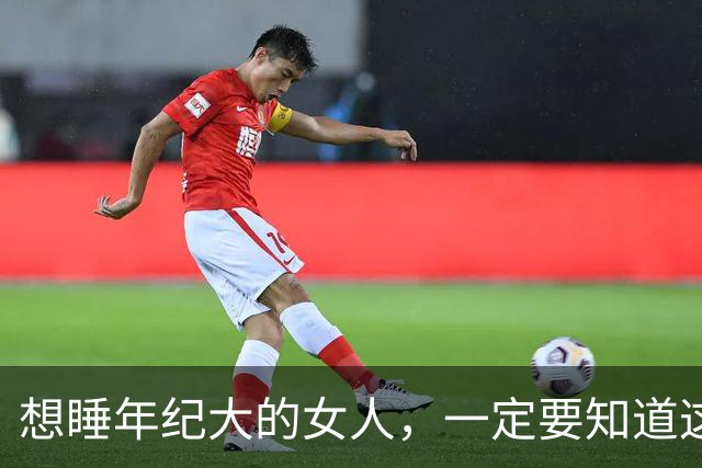 想睡年纪大的女人，一定要知道这4种信号，基本不会翻车