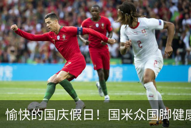 愉快的国庆假日！国米众国脚健康归来，利好消息接连不断！