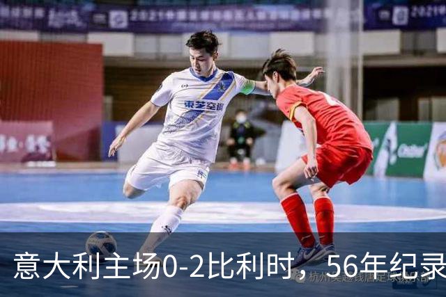 意大利主场0-2比利时，56年纪录告破，换帅能救吗？