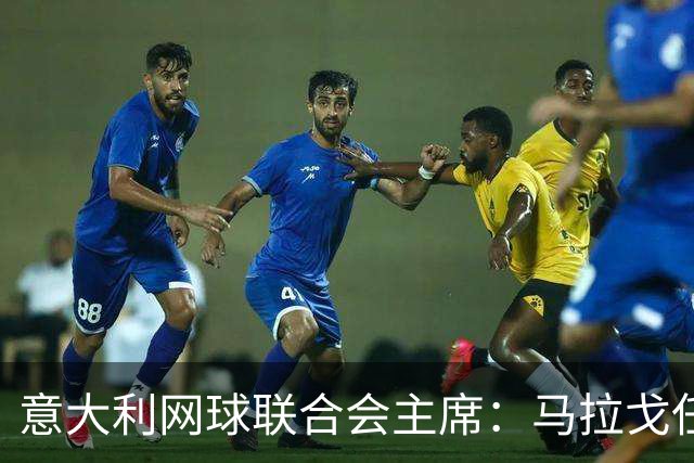 意大利网球联合会主席：马拉戈任托管专员前所未见