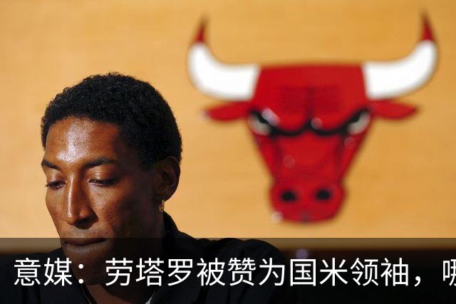 意媒：劳塔罗被赞为国米领袖，哪怕1亿欧也不能卖