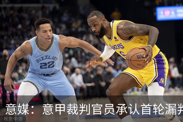 意媒：意甲裁判官员承认首轮漏判给米兰点球，阿莫林出席会议
