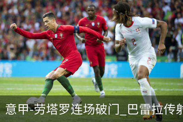 意甲-劳塔罗连场破门 巴雷拉传射 国际米兰2-0胜