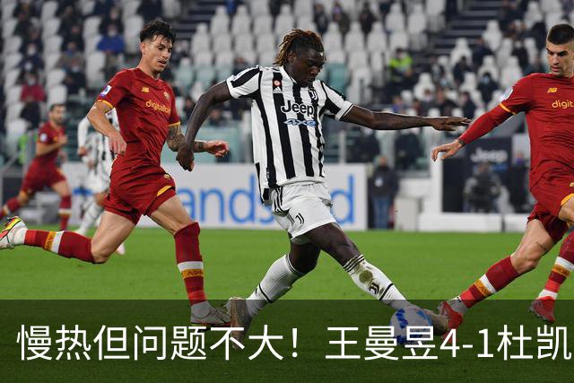 慢热但问题不大！王曼昱4-1杜凯琹，晋级亚运会女单八强！