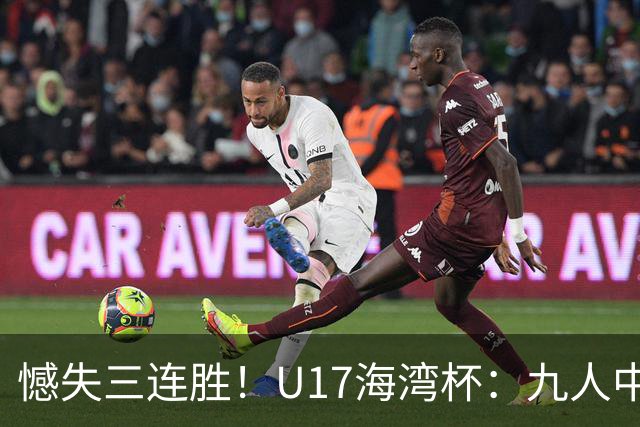 憾失三连胜！U17海湾杯：九人中国3比3十人巴林，彭显宸、冀政浩染红，杨宸硕世界波