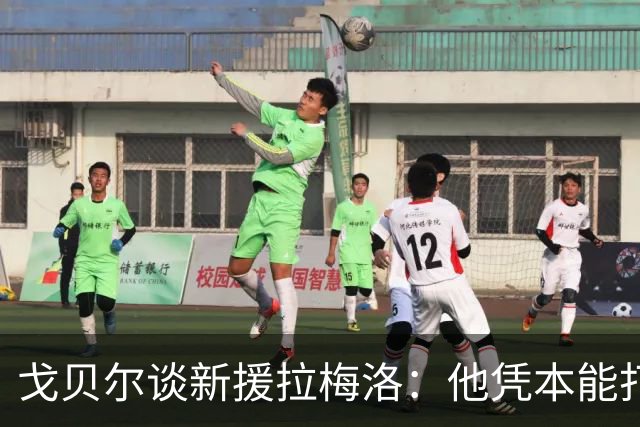 戈贝尔谈新援拉梅洛：他凭本能打球，能适应任何局势