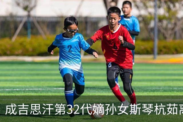 成吉思汗第32代嫡孙女斯琴杭茹离世，享年104岁，亲属：系鄂尔多斯末代王府最后的公主，性格坚韧且温和