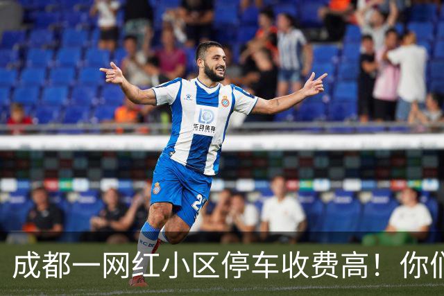 成都一网红小区停车收费高！你们来评理！