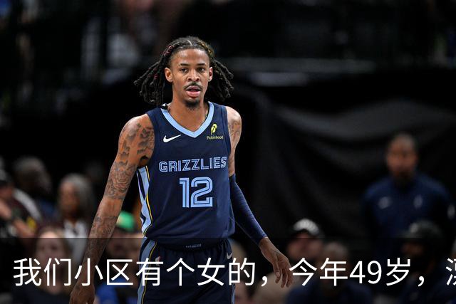 我们小区有个女的，今年49岁，漂亮真是漂亮，但邪门也是真邪门