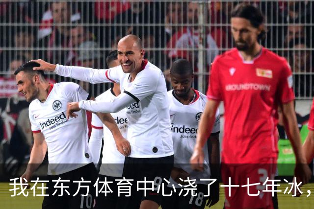我在东方体育中心浇了十七年冰，短道世界杯走了七年后终于回来了