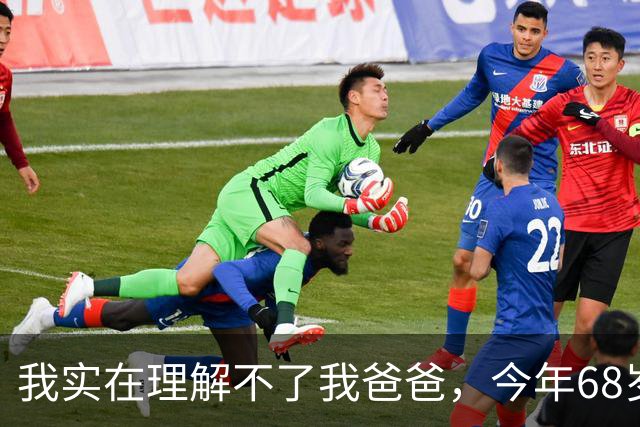 我实在理解不了我爸爸，今年68岁，存款50万，退休金1800元