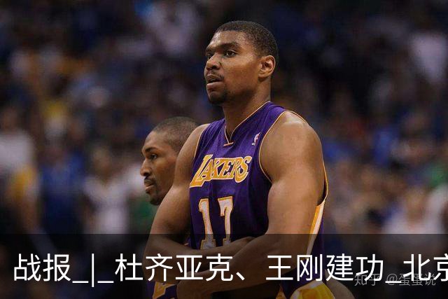 战报 | 杜齐亚克、王刚建功 北京国安2-2全北现代汽车