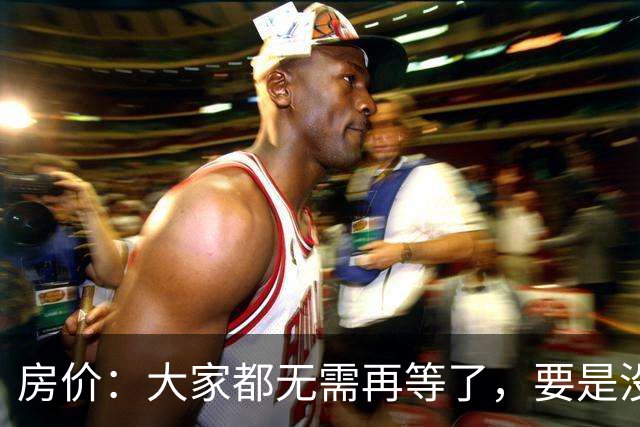 房价：大家都无需再等了，要是没出意外，房价或将重演历史