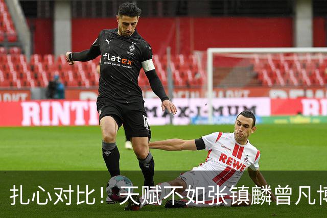 扎心对比！天赋不如张镇麟曾凡博 如今27分18板全面超车？