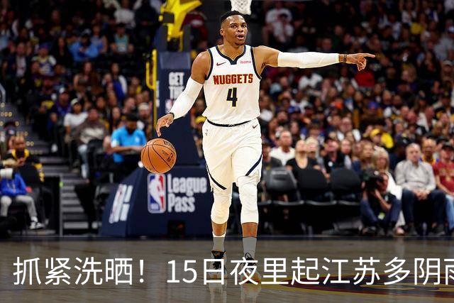 抓紧洗晒！15日夜里起江苏多阴雨，气温有所波动