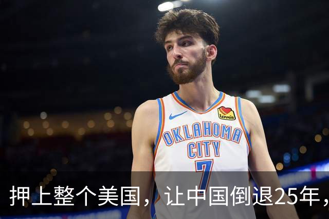 押上整个美国，让中国倒退25年，特朗普的豪赌真的值得吗？