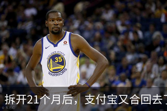 拆开21个月后，支付宝又合回去了
