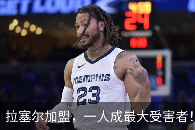 拉塞尔加盟，一人成最大受害者！22岁天赋爆棚却只能垃圾时间出场