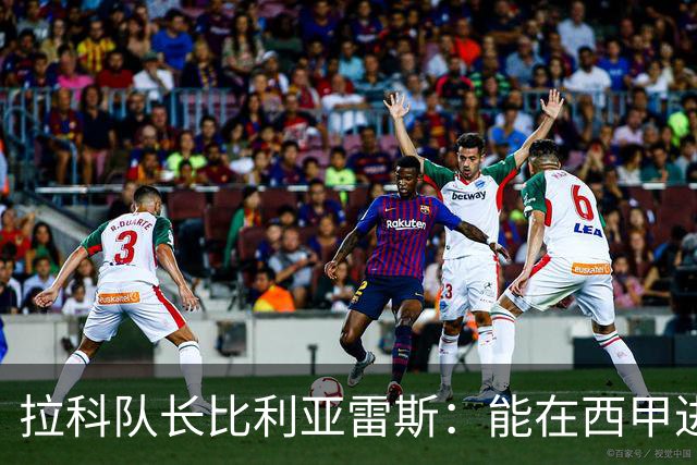 拉科队长比利亚雷斯：能在西甲进球让我不敢相信