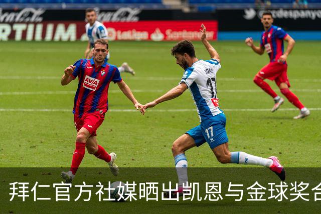 拜仁官方社媒晒出凯恩与金球奖合照，打趣：完美自拍并不存在