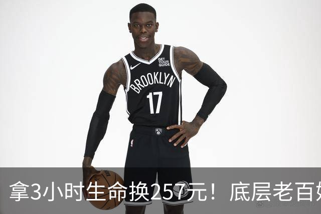 拿3小时生命换257元！底层老百姓的命到底多不值钱？
