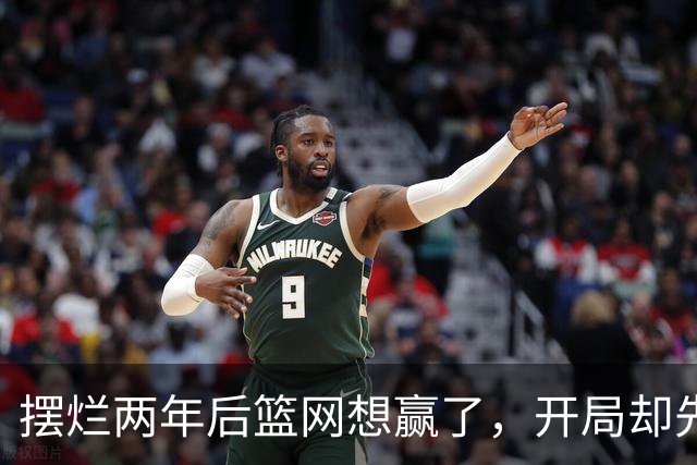 摆烂两年后篮网想赢了，开局却先输一场