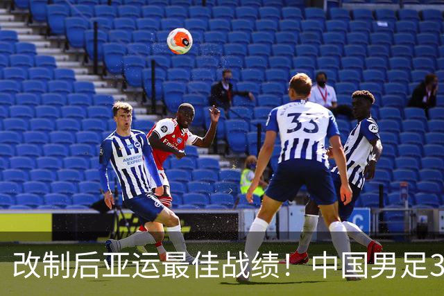 改制后亚运最佳战绩！中国男足3-0泰国 28年后再进4强 半决赛战韩国