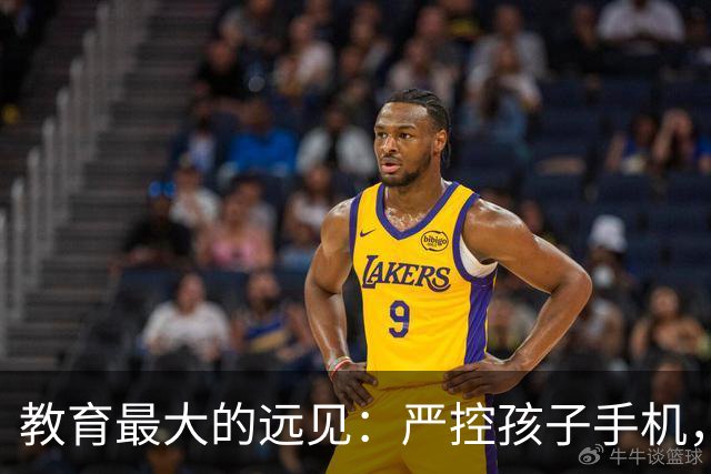 教育最大的远见：严控孩子手机，才是守住孩子最好的未来