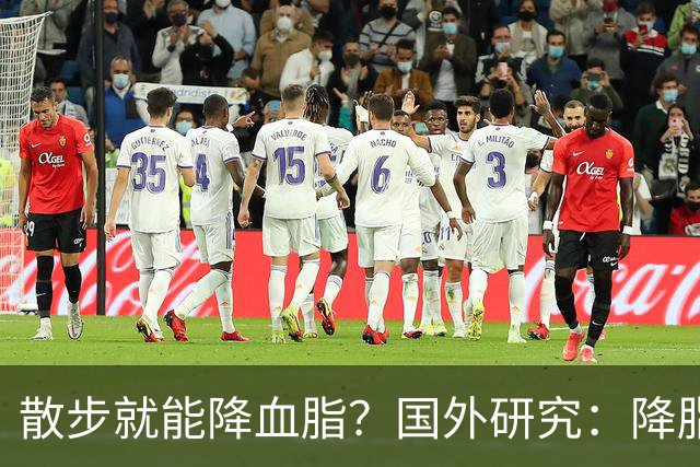 散步就能降血脂？国外研究：降脂有6个最佳方法，不是散步