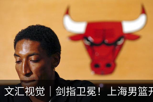 文汇视觉｜剑指卫冕！上海男篮开启新赛季征程