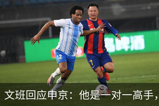 文班回应申京：他是一对一高手，但我们有很好的防守人
