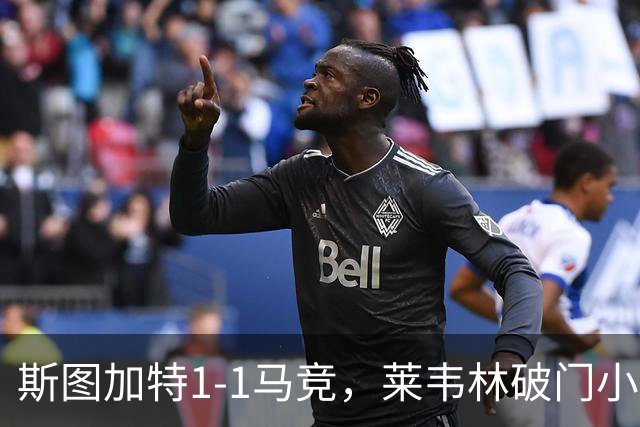 斯图加特1-1马竞，莱韦林破门小蜘蛛扳平，尤尔曼德染红