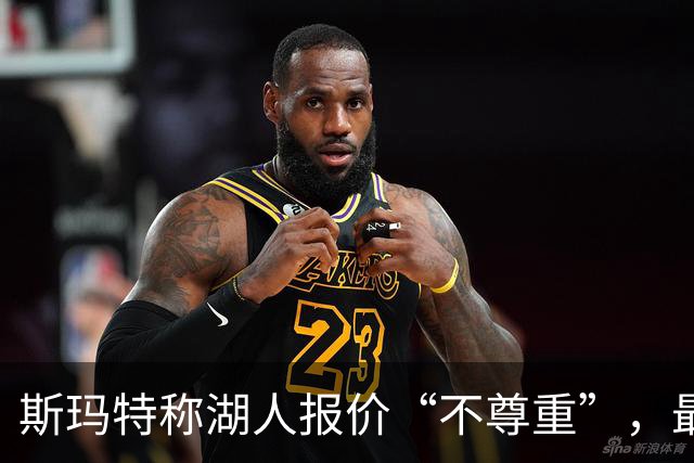 斯玛特称湖人报价“不尊重”，最终签火箭