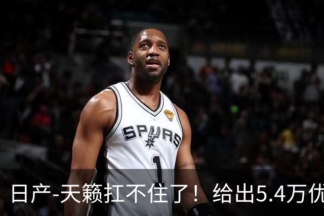 日产-天籁扛不住了！给出5.4万优惠，网友：终于等到了