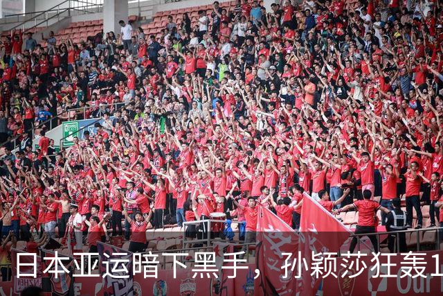 日本亚运暗下黑手，孙颖莎狂轰11比0霸气打脸，奇葩操作惹怒全球
