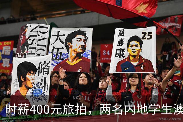 时薪400元旅拍，两名内地学生澳门被查！别拿旅游签注去打工