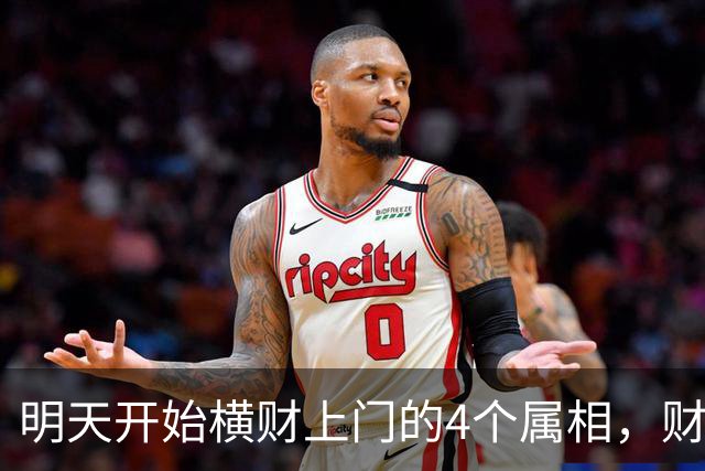明天开始横财上门的4个属相，财运爆棚，惊喜翻倍！